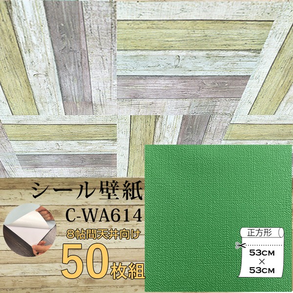 (インボイス対応)超厚手 壁紙シール 壁紙シート 天井用 8帖 C-WA614 グラスグリーン 50枚組 ”premium” ウォールデコシート
