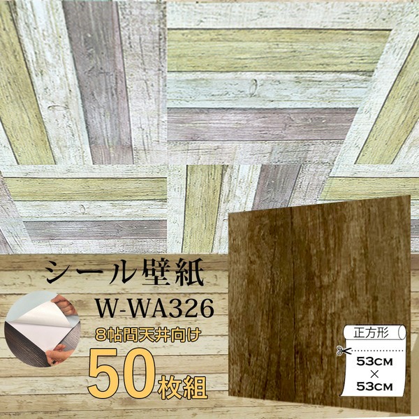 (インボイス対応)超厚手 8帖天井用 ”premium” ウォールデコシート 壁紙シートW-WA326木目調レトロブラウン（50枚組）