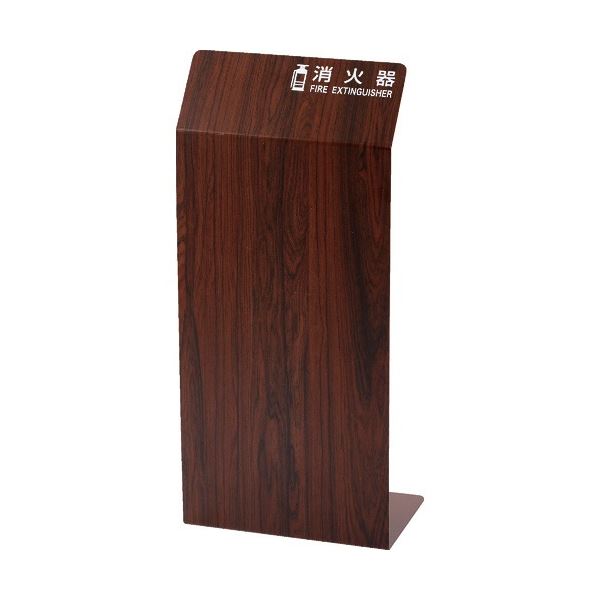 (インボイス対応)TRUSCO 消火器カバー 幅250×奥行200×高さ550mm ウォールナット TCFE-B 1台