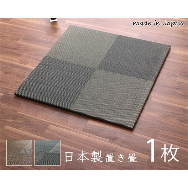 (書きだし相応う)置き畳 約82×82×1.7珊 1枚 単品 市松柄 赤銅色 日本製 い草 社会的単位畳 軽さ 防滑 抗菌 防臭 消臭 調湿 防音打つ手 置きたたみ イ草 畳引っ敷き 合わせ目引っ敷き【代引不可】 畳-カーペット・マット・畳-インテリア・寝具・収納