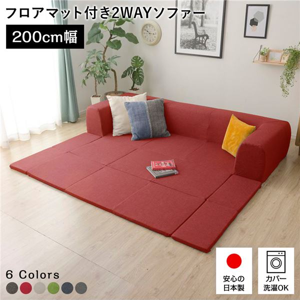 (インボイス対応)日本製 フロアソファー フロアマット付き【Mサイズ レッド】幅200cm 洗えるカバー付き おしゃれ ソファセット ローソファー 国産 リビング 1人暮らし 子供部屋 ラグ プレイマット フロア ロー コーナー セット ファブリック 生地 【代引不可】