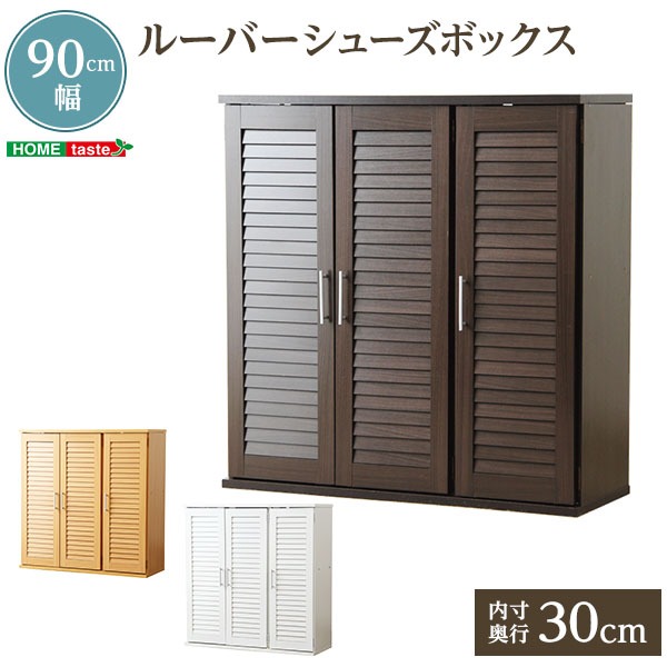 (インボイス対応)下駄箱 シューズボックス 〔幅90cm 単品 ホワイト〕 ルーバー式 通気性 可動棚付き 靴箱 靴収納棚 玄関収納 エントランス収納 玄関家具【代引不可】
