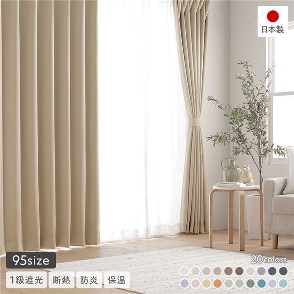 (インボイス対応)1級遮光 防炎 ドレープカーテン 単品 幅100×丈185cm 2枚入り ミルクティー 洗える ウォッシャブル 洗濯機OK 無地 日本製 国産 タッセル付き アジャスターフック付き 断熱効果 保温効果 受注生産 遮光カーテン カーテン インテリア用品 インテリア雑貨