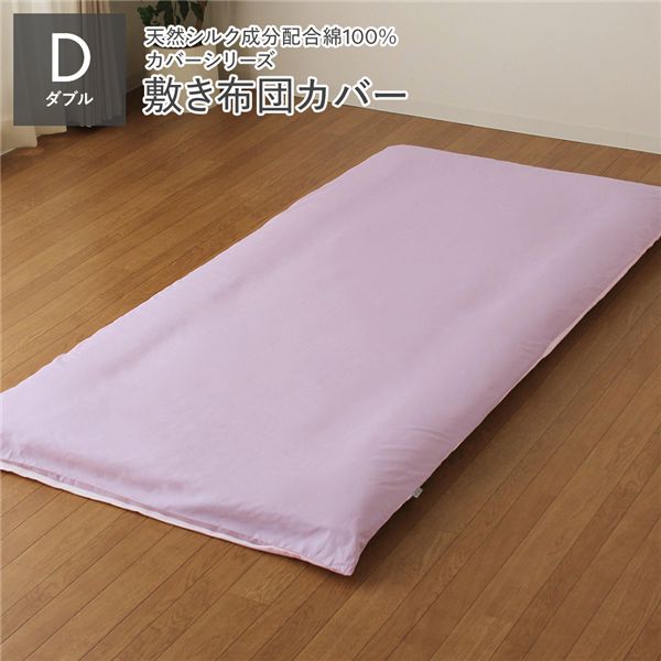 (インボイス対応)敷き布団カバー 敷布団カバー 単品 ダブル ラベンダー×パープル 約145×215cm 日本製 国産 洗える 綿100％ コットン ウォッシャブル リバーシブル シルク加工 吸水性 通気性 寝具 寝具カバー 布団カバー ふとんカバー フトンカバー インテリ...【代引不可】