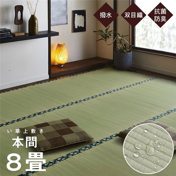 (インボイス対応)双目織 い草 上敷き/ラグマット 【本間8畳 約382×382cm】 日本製 撥水 抗菌 防臭 消臭 調湿機能付 耐久性抜群 〔リビング〕【代引不可】