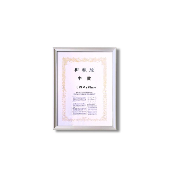 (インボイス対応)〔 銀色 シルバー 賞状額 〕 中賞 379×273mm アルミ賞状額 額 額縁 フレーム