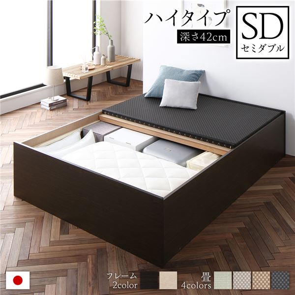 (インボイス対応)畳ベッド 収納ベッド ハイタイプ 高さ42cm セミダブル ブラウン 美草ブラック 収納付き 日本製 国産 すのこ仕様 頑丈設計 たたみベッド 畳 ベッド【代引不可】