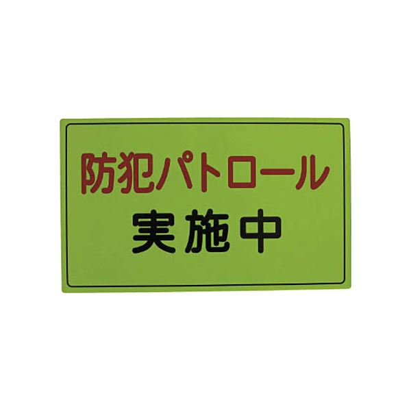 (インボイス対応)スリーライク スリーライク防犯広報用マグネットAタイプ（無反射）300×500 A-0645-01 1枚