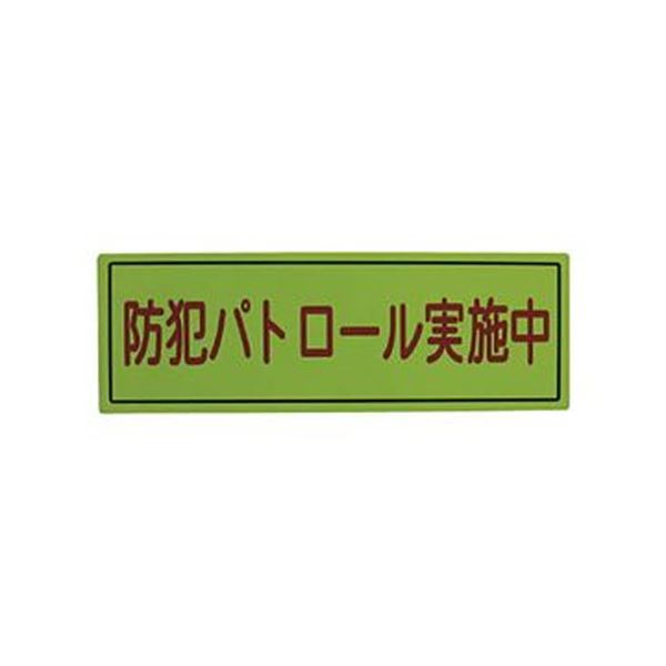 (インボイス対応)（まとめ）スリーライク スリーライク防犯広報用マグネットBタイプ（反射）170×500 A-0645-07H 1枚【×5セット】