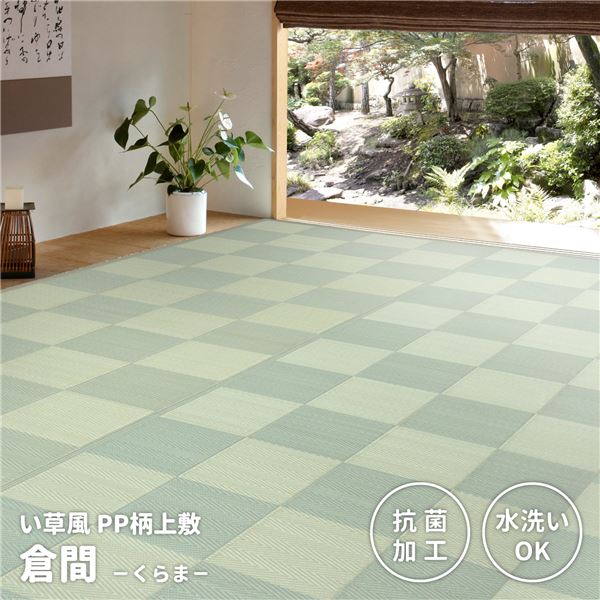 (書き付け相応う)引っ敷き 日本の首都間4.5帖 約261×261糎 緑であること 洗える 抗菌成り行き PP柄上敷 倉間 くらま リビング 夕御飯 アウトドア【代引不可】 カーペット・ラグ-カーペット・マット・畳-インテリア・寝具・収納