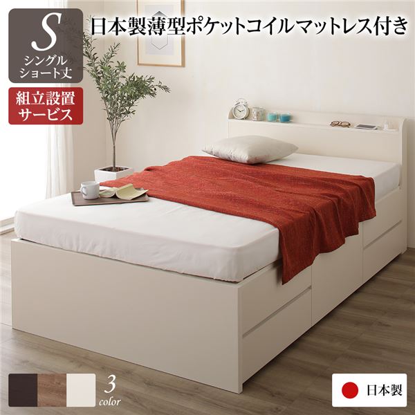 (インボイス対応)〔組立設置サービス付き〕 収納 ベッド 薄型 宮付き ショート丈 シングル 国産 ポケットコイルマットレス アイボリー 日本製 2口 コンセント 棚付き 宮棚付き 引き出し収納 頑丈ボックス収納 チェストベッド チェストベット 収納ベット ショ...【代引不可】