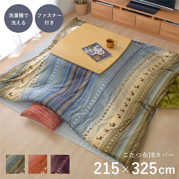(インボイス対応)ギャッベ柄 こたつ布団カバー 【ファスナータイプ 大 グリーン 約215×325cm】 長方形 洗える こたつ掛け布団別売 〔リビング〕【代引不可】