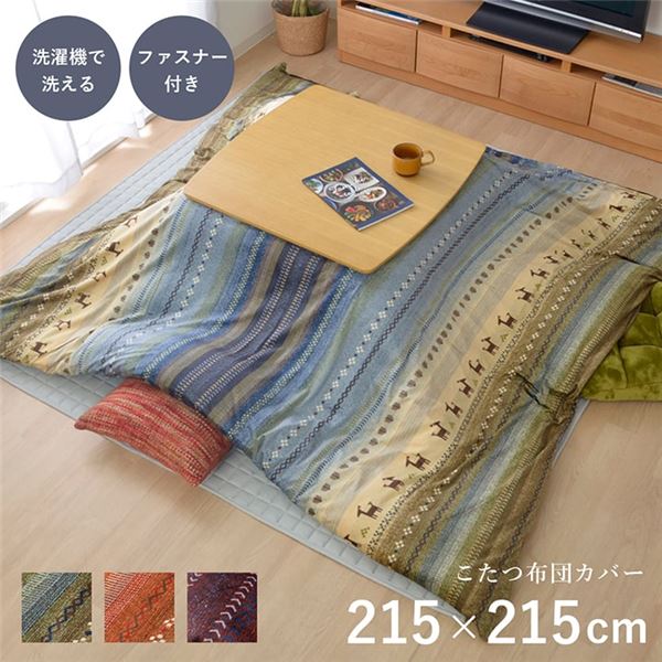 (インボイス対応)ギャッベ柄 こたつ布団カバー 【ファスナータイプ マルチ 約215×215cm】 正方形 洗える こたつ掛け布団別売 〔リビング〕【代引不可】