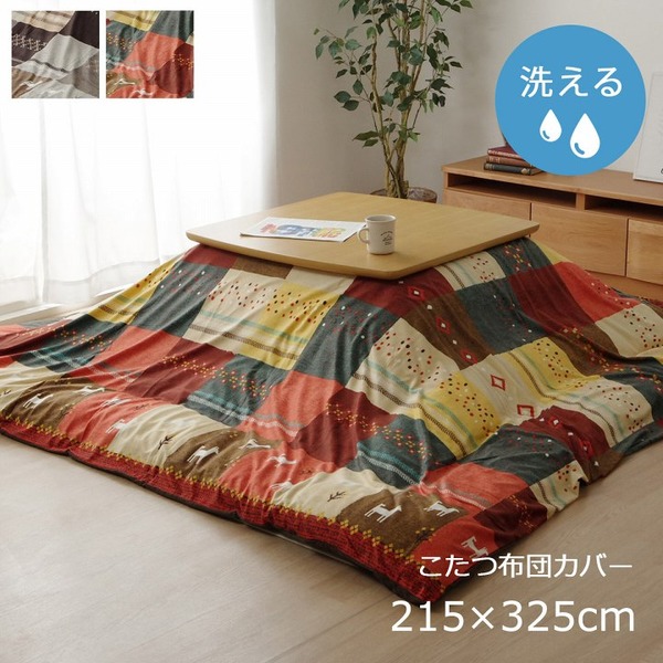 (インボイス対応)ギャッベ柄 こたつ布団カバー 単品 【ノルディック ブラウン 約215×325cm】 長方形 洗える こたつ布団別売 〔リビング〕【代引不可】