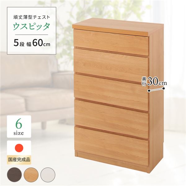 (インボイス対応)頑丈薄型チェスト/収納棚 【5段 幅60cm ナチュラル木目調 】 奥行30cm 日本製 『ウスピッタ』 【完成品】 転倒防止具付き