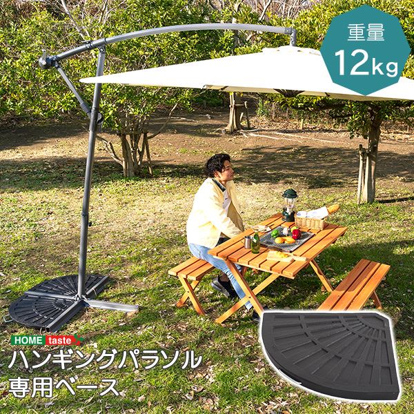 (インボイス対応)ハンギングパラソル用 ベース 幅47cm ブラック パラソル別売 庭 テラス ウッドデッキ ベランダ ガーデンファーニチャー 日除け テラス 庭 店舗 お店 什器 ディスプレイ【代引不可】