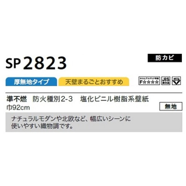 のり無し壁紙 サンゲツ SP2823 92cm巾 25m巻 壁紙・装飾フィルム | eu