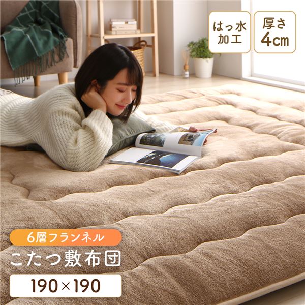 (インボイス対応)こたつ敷布団/ラグマット 【ベージュ 約190×190cm】 正方形 ホットカーペット対応 防滑 洗える 撥水 アルミシート入り6層構造【代引不可】
