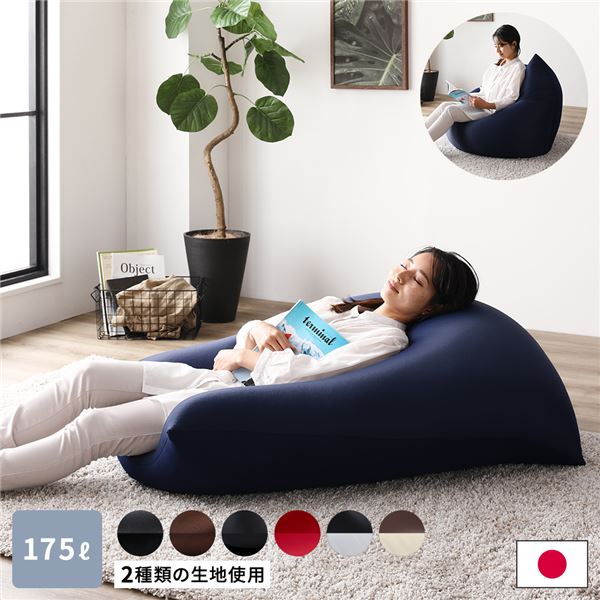 (インボイス対応)ビーズクッション 110cm&times;71cm 特大 ネイビー ビーズ量約175リットル 日本製 国産 吸水速乾 帯電防止 体圧分散 軽量 2WAY ソファー リビング ビーズクション ビッグクッション【代引不可】｜Chiba Mart