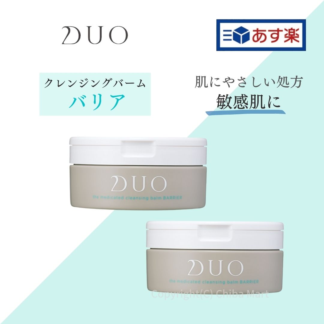 DUO クレンジングバーム バリア 90g 2個セット デュオ 毛穴 クレンジング メイク落とし 敏感肌 エイジングケア 日本限定