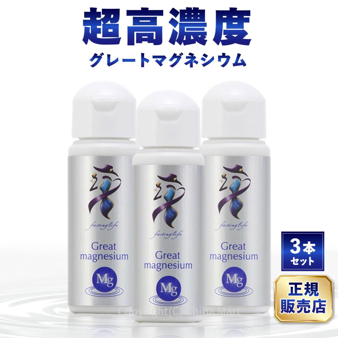 楽天市場】【あす楽】【お得な2本セット】グレートマグネシウム