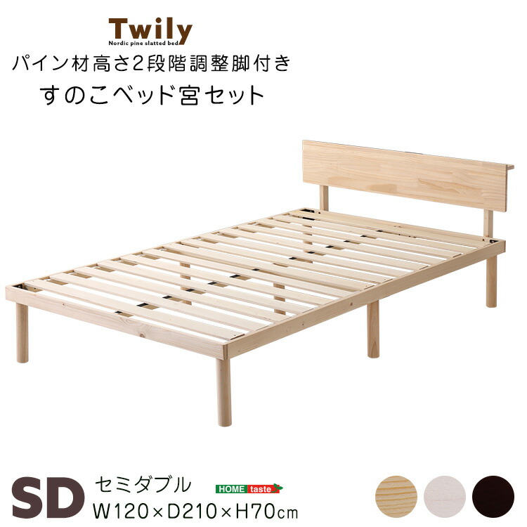 【宮セット】パイン材高さ2段階調整脚付きすのこベッド(セミダブル) 楽天市場】【宮セット】パイン材高さ2段階調整脚付きすのこベッド