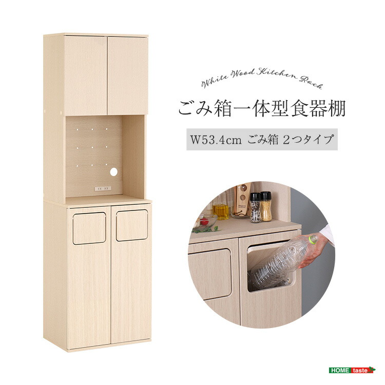 さわやかなごみ箱一体型食器棚　ごみ箱2つタイプ 19,152円