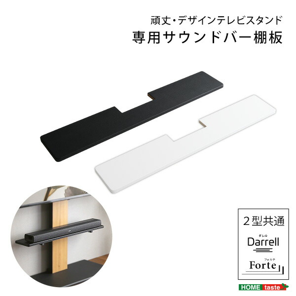 100インチ対応 頑丈・デザインテレビスタンド専用サウンドバー棚板 4,912円
