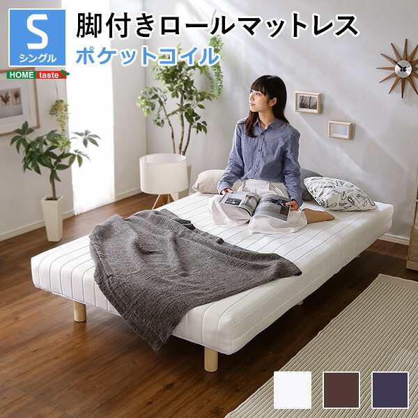 新発想で搬入も組立カンタン!やわらかな寝心地 脚付きロールマットレス(ポケットコイルスプリング)【Unite -Doux- -ユニテ・ドゥ-】シングルサイズ|Chiba Mart