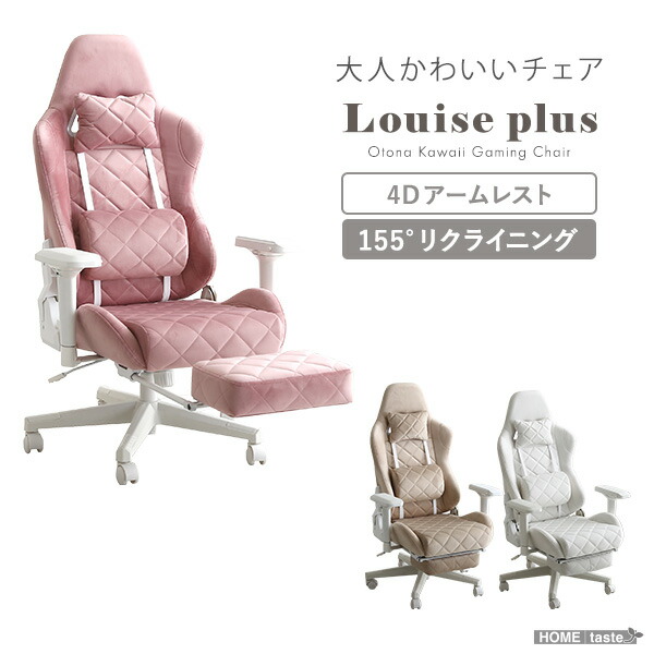 大人かわいいゲーミングチェア　オットマン付き Louise plus ルイーズプリュス
