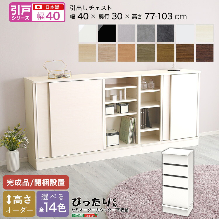 【引戸つづき物】セミオーダーカウンター下納める接近してくん 引き出し洋服箪笥 奥ふかさ30珊