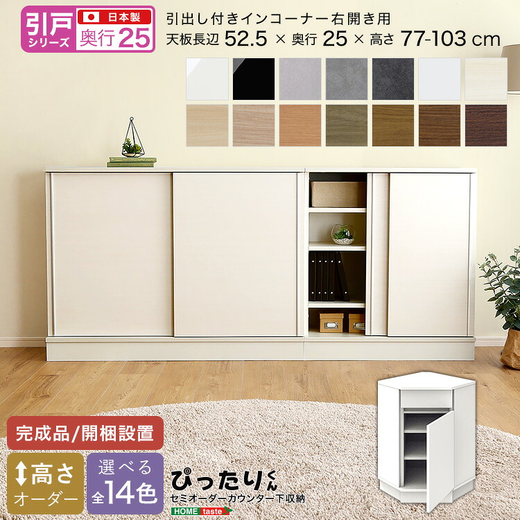 【引戸シリーズ】セミオーダーカウンター下収納ぴったりくん 引出し付きインコーナー右開き 奥行25cm｜Chiba Mart
