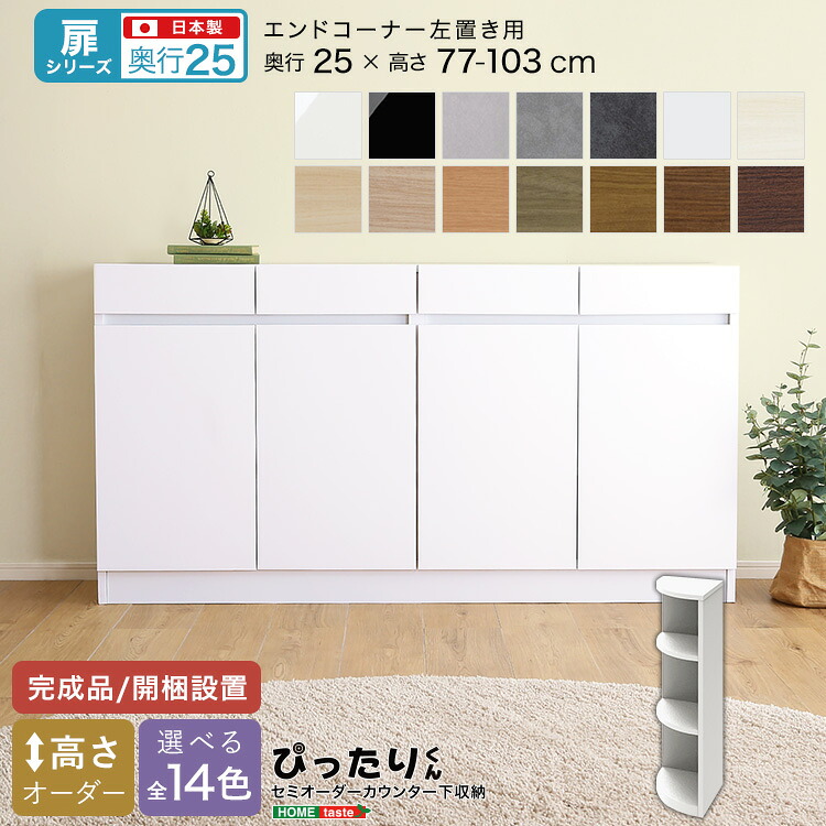 【扉シリーズ】セミオーダーカウンター下収納ぴったりくん エンドコーナー左置き 奥行25cm