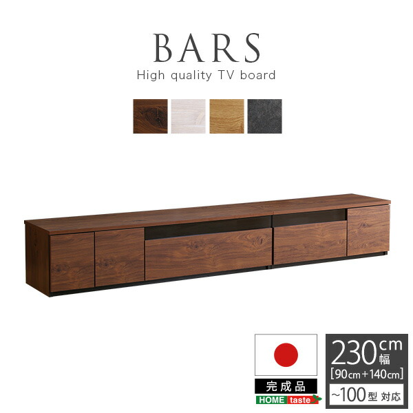 楽天市場】日本製 テレビ台 テレビボード 320cm幅 【BARS-バース