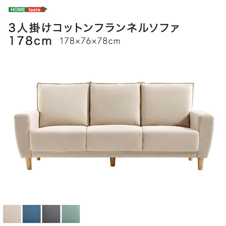 3人掛けコットンフランネルソファ 178cm 楽天市場】【送料無料!!】3人掛けコットンフランネルソファ