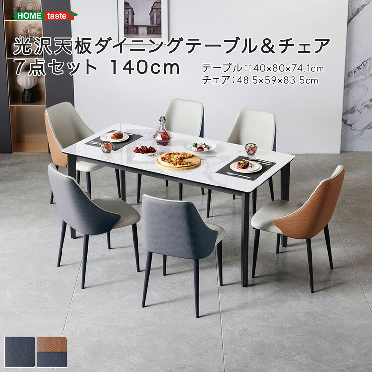 光沢天板ダイニングテーブル＆チェア　7点セット　140cm