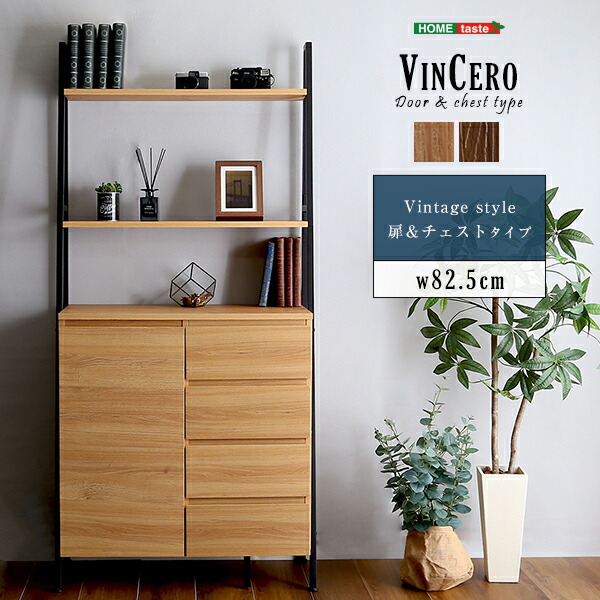 ヴィンテージ風チェストラック 扉&チェストタイプ【VINCERO-ヴィンチェロ-】