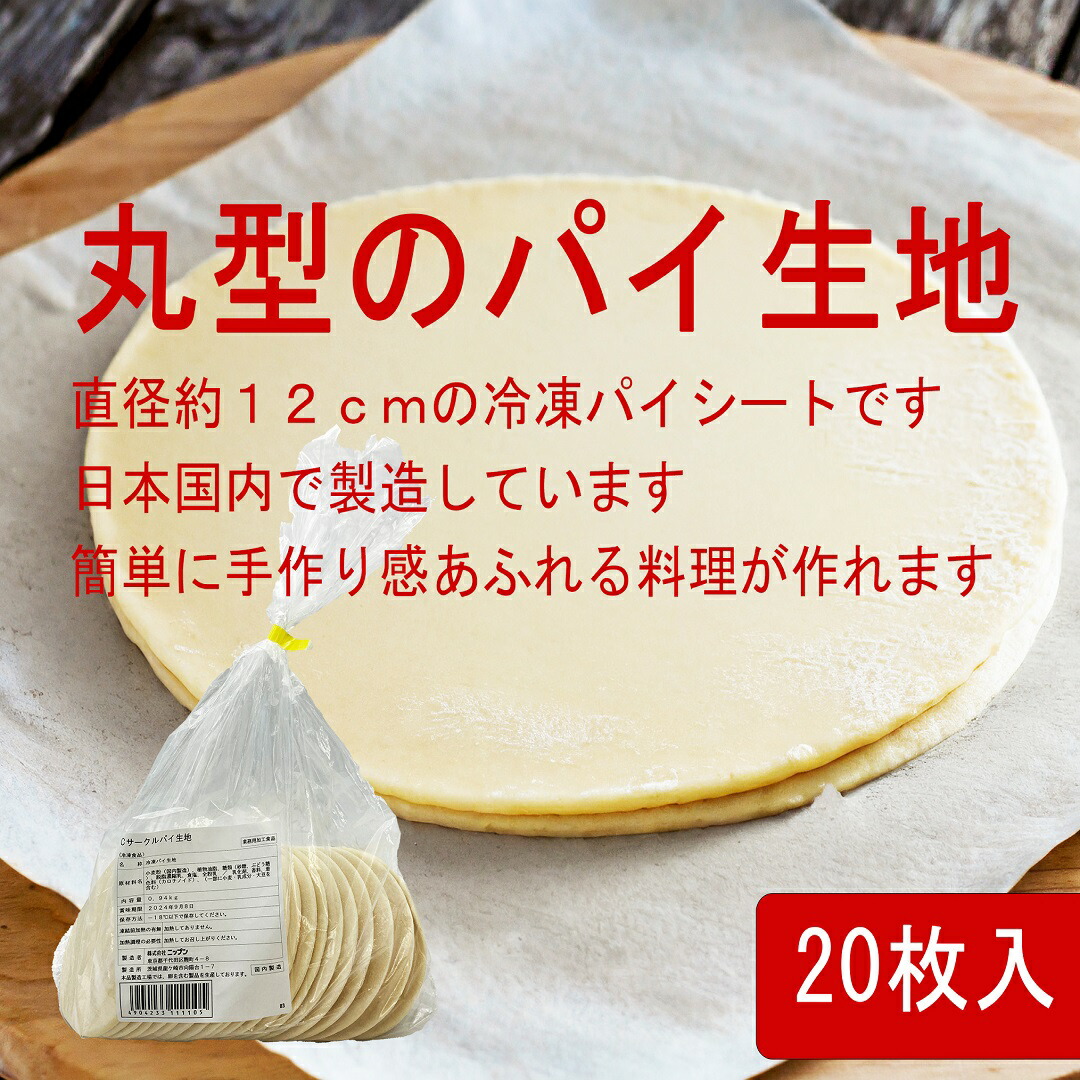 【楽天市場】《冷凍》 ニップン 丸型のパイ生地 (47G)x20枚入 直径12cm パイシート 学校給食 業務用：学校給食の問屋 美濃忠