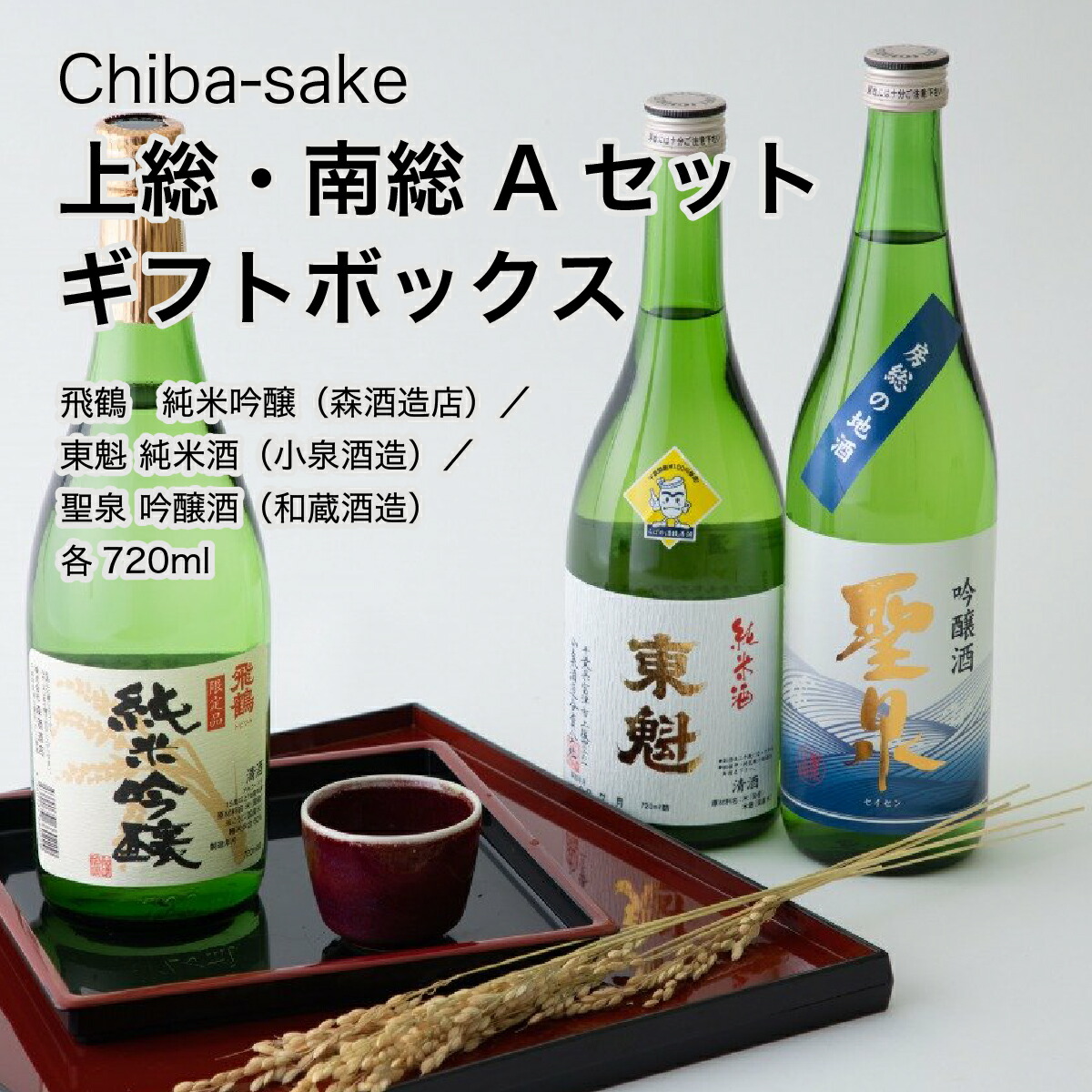 【日本酒】飲み比べ 上総・南総 Aセット ギフトボックス 720ml×3本セット（千葉県 お歳暮 御歳暮 お酒 グルメ プレゼント お土産 贈答用 誕生日 送料無料）