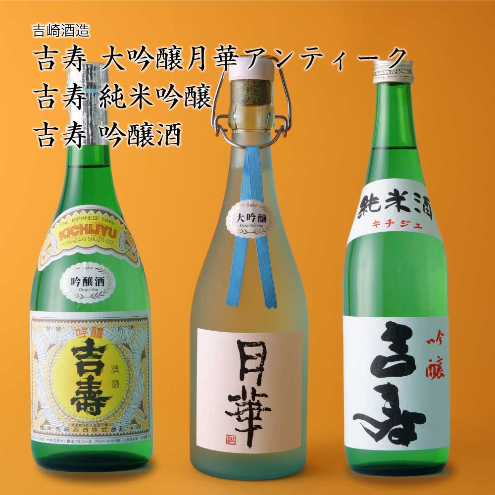 【日本酒】吉寿 3種飲み比べ 大吟醸月華アンティーク、純米吟醸、吟醸酒 吉崎酒造 君津市 （千葉県 お歳暮 御歳暮 お酒 グルメ プレゼント お土産 贈答用 誕生日 送料無料）
