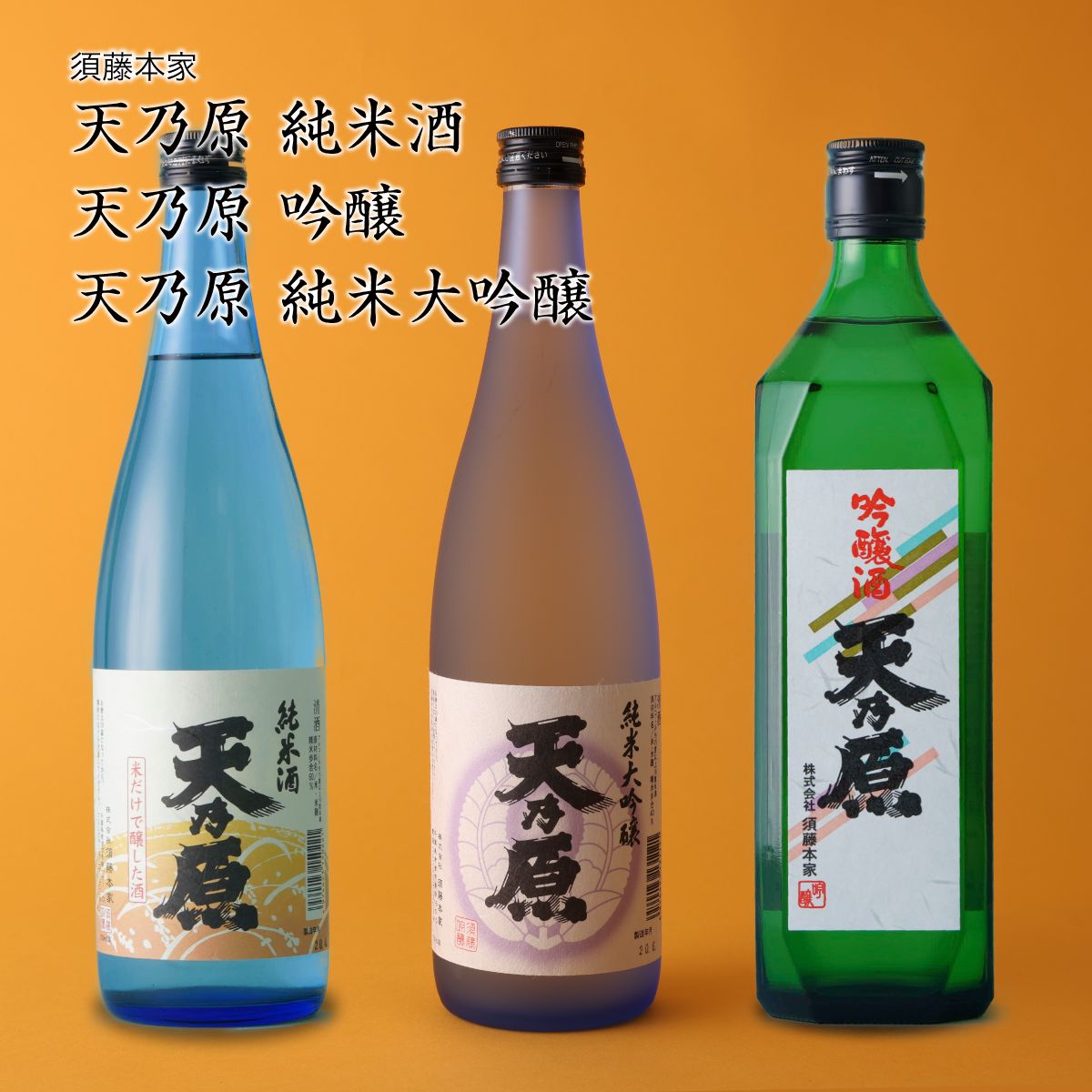 【日本酒】天乃原(あまのはら) 3本飲み比べセット 純米大吟醸、純米酒、吟醸酒 須藤本家（千葉県 お酒 グルメ プレゼント ギフト お土産  還暦 誕生日 記念品 御中元 お中元 退職祝い 結婚祝い） CHIBASAKE 