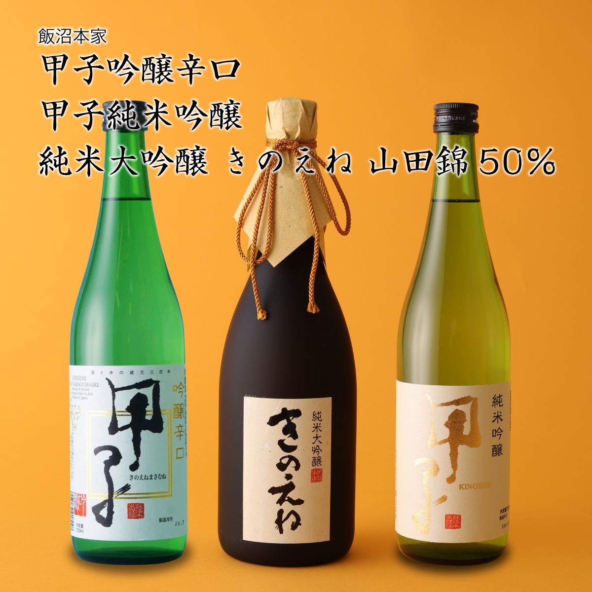 市場 日本酒 甲子純米吟醸 甲子 飯沼本家 甲子吟醸辛口 きのえね 3本飲み比べセット 純米大吟醸きのえね山田錦50％