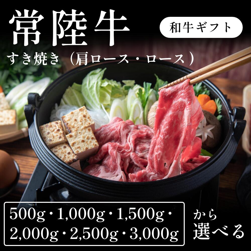 常陸牛 A5 すき焼き肉 肩ロース ロース 選べる500g～3000g ギフト お歳暮 内祝い 贈答｜CHIBASAKE 店