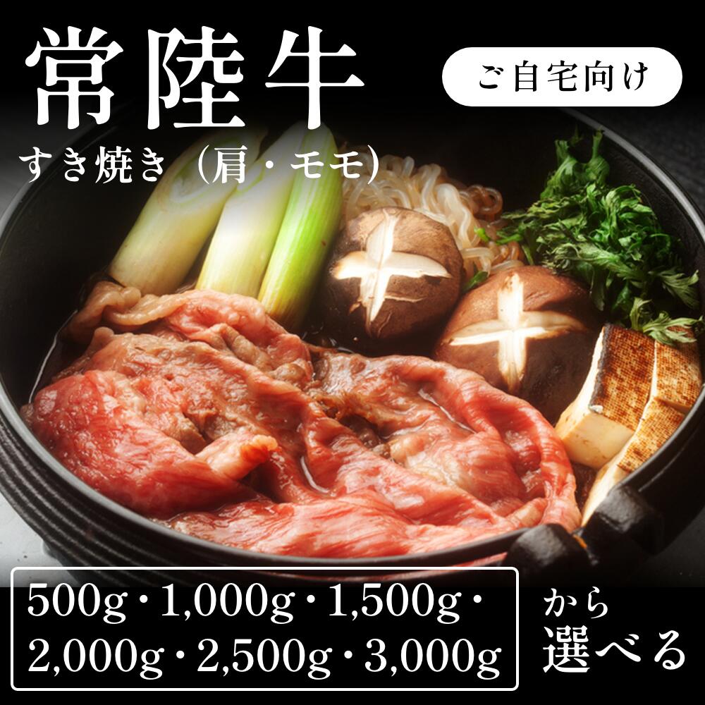 常陸牛 A5 すき焼き肉 肩 モモ 選べる500g~3000g 自宅で楽しむ 送料無料 お取り寄せ グルメ ご褒美|CHIBASAKE 店
