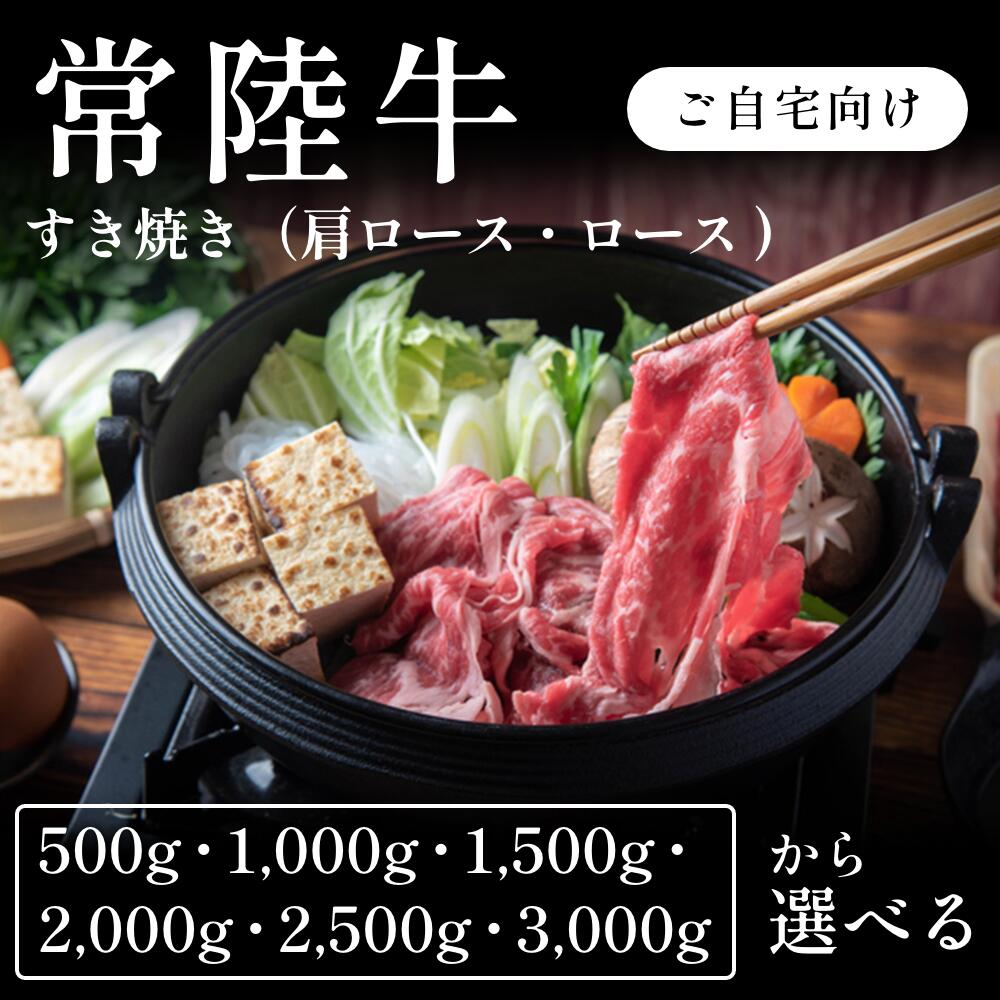 常陸牛 A5 すき焼き肉 肩ロース ロース 選べる500g~3000g 自宅で楽しむ 送料無料 お取り寄せ グルメ ご褒美|CHIBASAKE 店