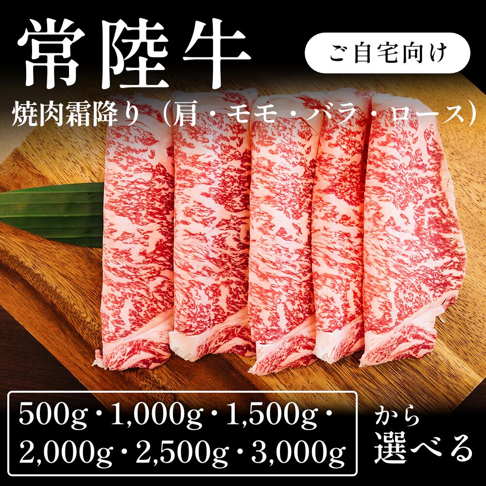 常陸牛 A5 焼肉 霜降り 肩ロース モモ バラ 選べる500g~3000g 自宅で楽しむ 送料無料 お取り寄せ グルメ ご褒美|CHIBASAKE 店