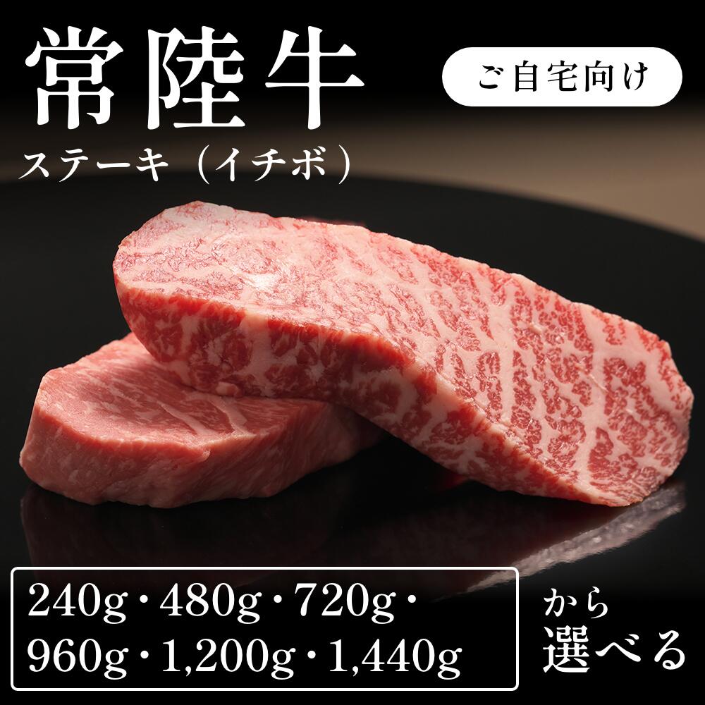 常陸牛 A5 ステーキ肉 イチボ 選べる240g~1440g 自宅で楽しむ 送料無料 お取り寄せ グルメ ご褒美|CHIBASAKE 店