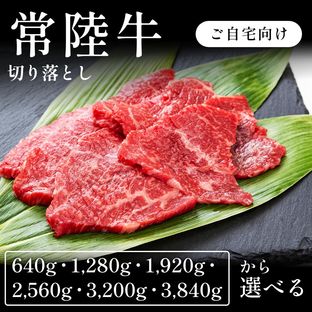 常陸牛 A5 切り落とし 小間切れ 選べる640g~3840g 自宅で楽しむ 送料無料 お取り寄せ グルメ ご褒美|CHIBASAKE 店