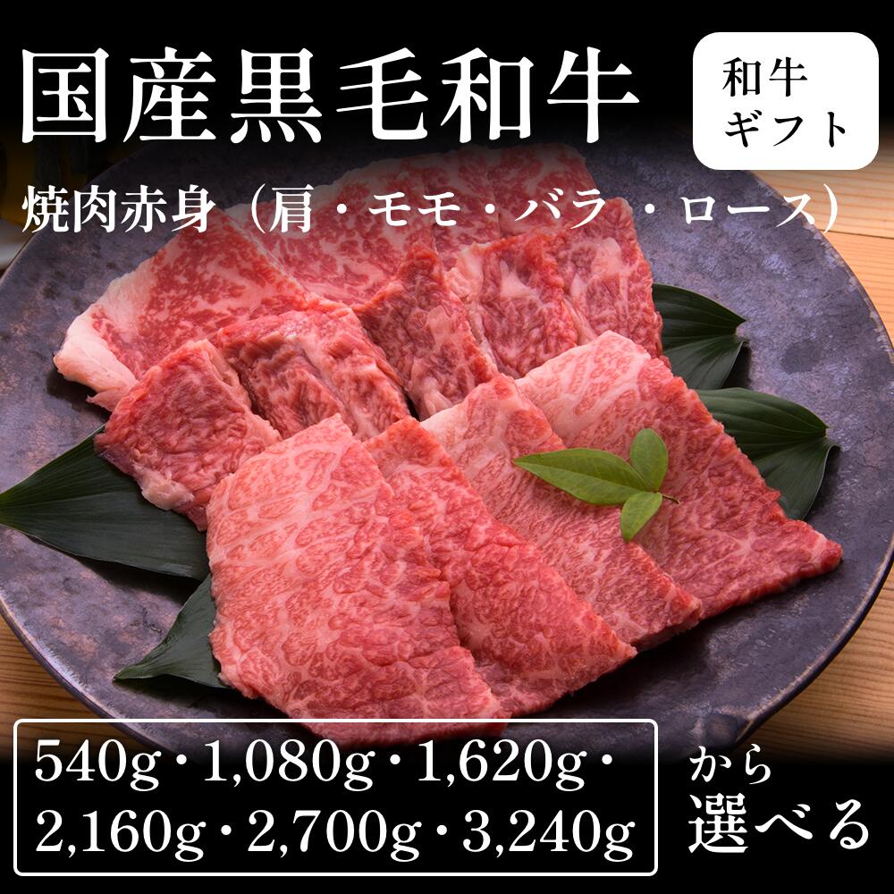 国産黒毛和牛 黒毛和牛 焼肉 赤身 肩ロース モモ バラ 選べる540g～3240g ギフト お歳暮 内祝い 贈答｜CHIBASAKE 店