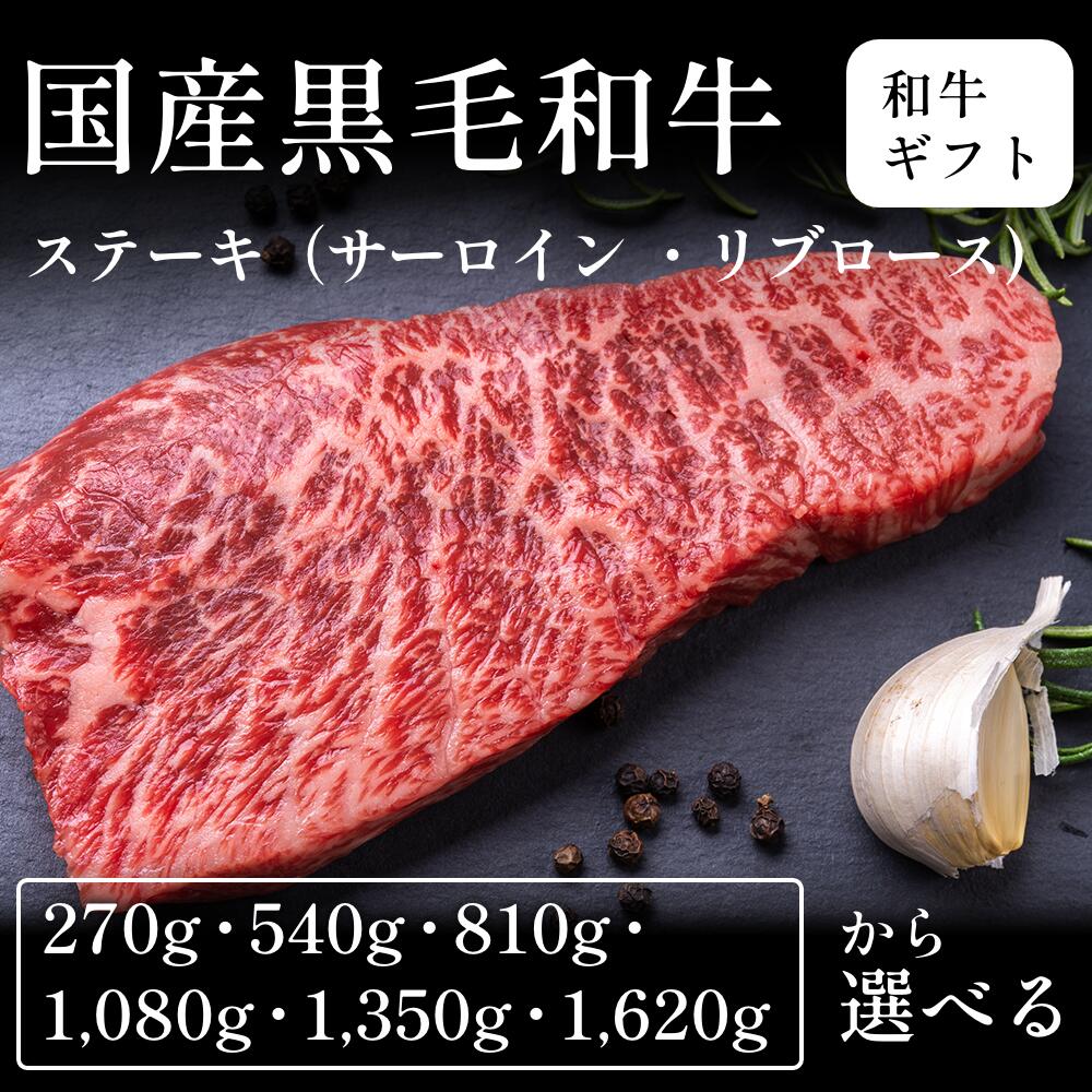 国産黒毛和牛 黒毛和牛 ステーキ肉 サーロイン リブロース 選べる270g~1620g ギフト お歳暮 内祝い 贈答|CHIBASAKE 店